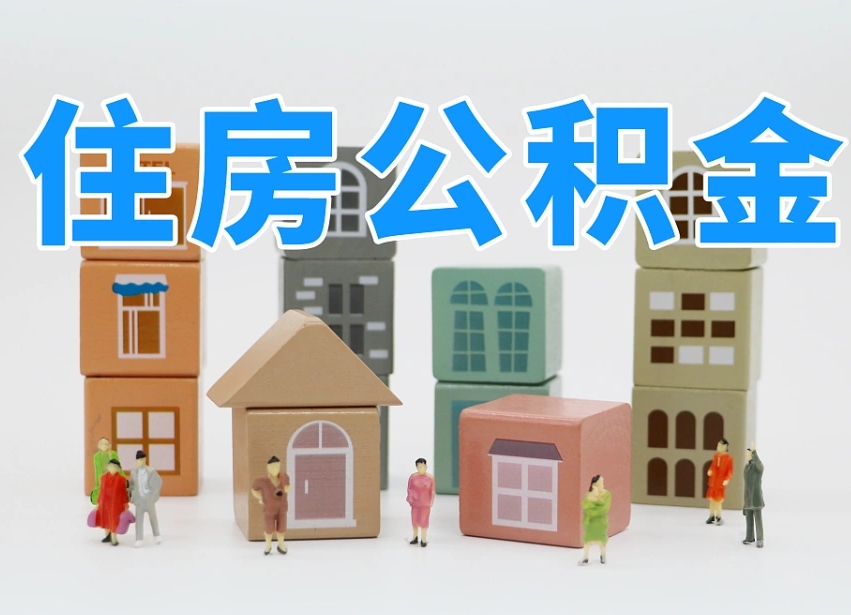 公积金跟工资有关系吗-兴化公积金代办平台