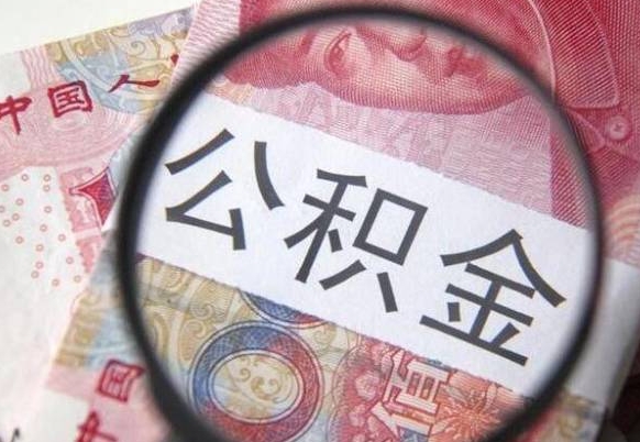 公积金离职证明-兴化公积金代办平台